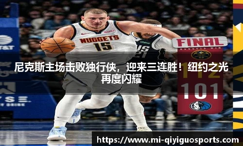 尼克斯主场击败独行侠，迎来三连胜！纽约之光再度闪耀