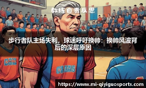 步行者队主场失利，球迷呼吁换帅：换帅风波背后的深层原因