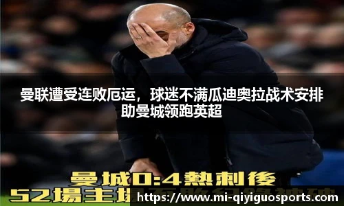 曼联遭受连败厄运，球迷不满瓜迪奥拉战术安排助曼城领跑英超