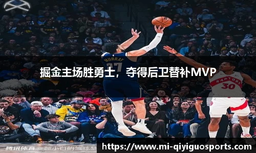 掘金主场胜勇士，夺得后卫替补MVP