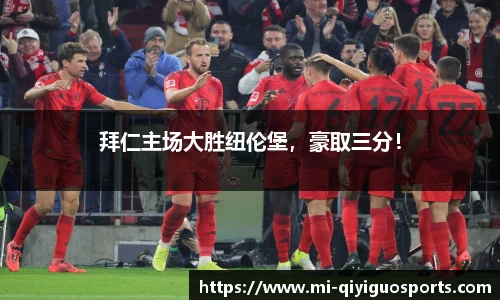 拜仁主场大胜纽伦堡，豪取三分！