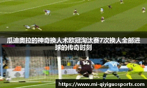 瓜迪奥拉的神奇换人术欧冠淘汰赛7次换人全部进球的传奇时刻