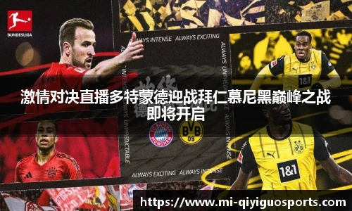 激情对决直播多特蒙德迎战拜仁慕尼黑巅峰之战即将开启