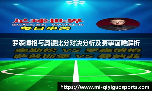 罗森博格与奥德比分对决分析及赛事前瞻解析