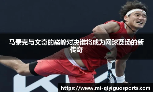 马泰克与文奇的巅峰对决谁将成为网球赛场的新传奇