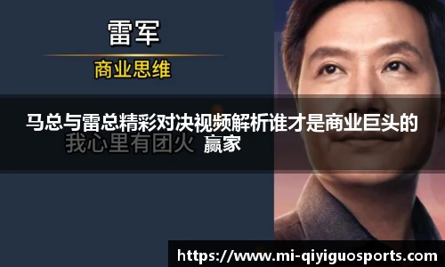 马总与雷总精彩对决视频解析谁才是商业巨头的赢家