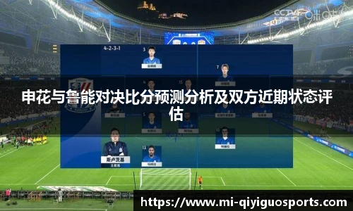 申花与鲁能对决比分预测分析及双方近期状态评估