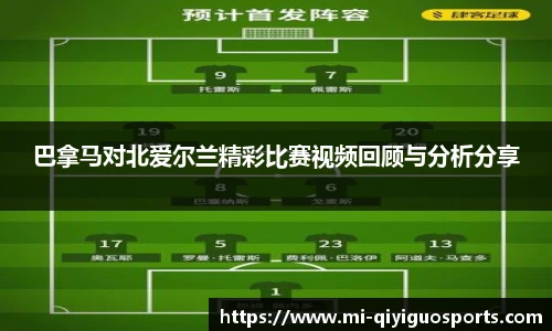 巴拿马对北爱尔兰精彩比赛视频回顾与分析分享