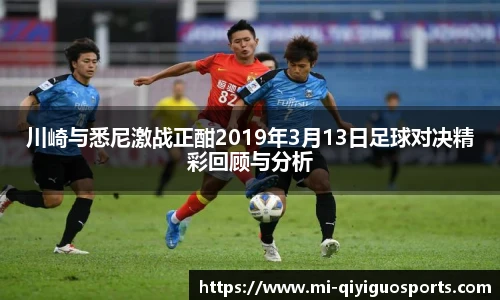 川崎与悉尼激战正酣2019年3月13日足球对决精彩回顾与分析