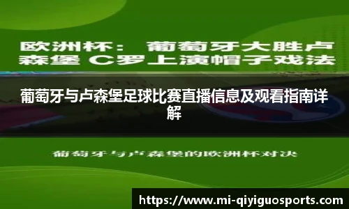 葡萄牙与卢森堡足球比赛直播信息及观看指南详解