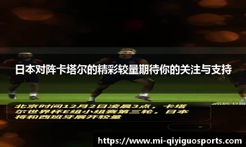 日本对阵卡塔尔的精彩较量期待你的关注与支持