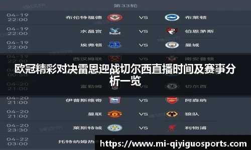 欧冠精彩对决雷恩迎战切尔西直播时间及赛事分析一览