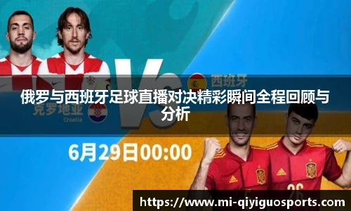 俄罗与西班牙足球直播对决精彩瞬间全程回顾与分析