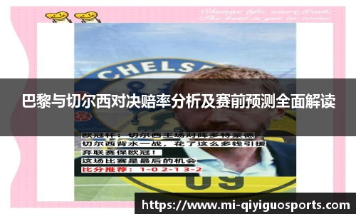 巴黎与切尔西对决赔率分析及赛前预测全面解读