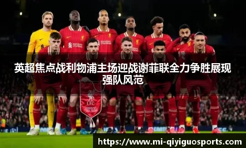英超焦点战利物浦主场迎战谢菲联全力争胜展现强队风范