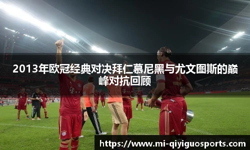 2013年欧冠经典对决拜仁慕尼黑与尤文图斯的巅峰对抗回顾