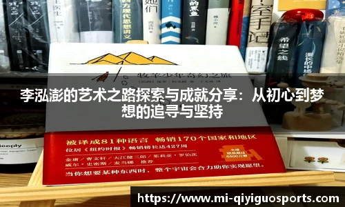 李泓澎的艺术之路探索与成就分享：从初心到梦想的追寻与坚持