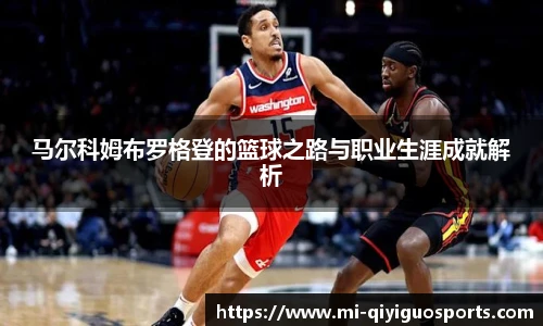 马尔科姆布罗格登的篮球之路与职业生涯成就解析
