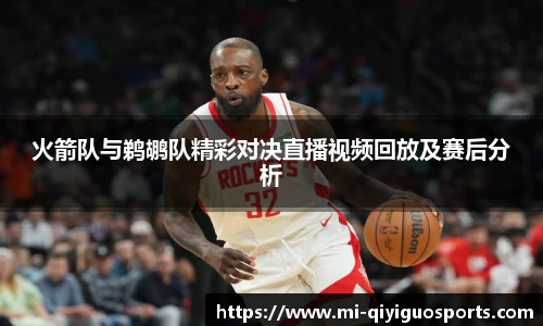 火箭队与鹈鹕队精彩对决直播视频回放及赛后分析