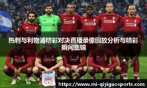 热刺与利物浦精彩对决直播录像回放分析与精彩瞬间集锦