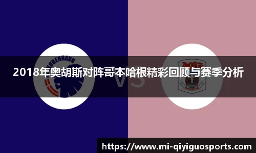 2018年奥胡斯对阵哥本哈根精彩回顾与赛季分析