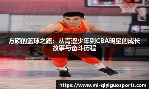 方硕的篮球之路：从青涩少年到CBA明星的成长故事与奋斗历程