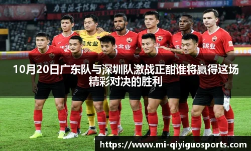 10月20日广东队与深圳队激战正酣谁将赢得这场精彩对决的胜利
