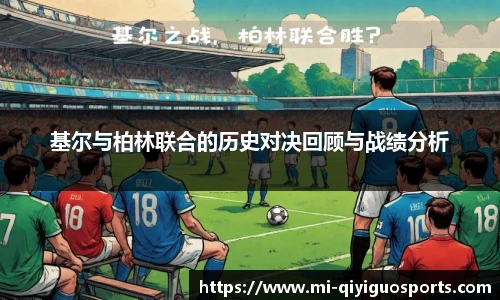 基尔与柏林联合的历史对决回顾与战绩分析