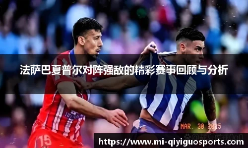 法萨巴夏普尔对阵强敌的精彩赛事回顾与分析