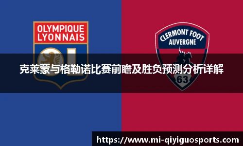 克莱蒙与格勒诺比赛前瞻及胜负预测分析详解