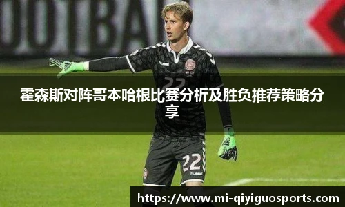 霍森斯对阵哥本哈根比赛分析及胜负推荐策略分享