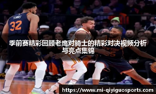 季前赛精彩回顾老鹰对骑士的精彩对决视频分析与亮点集锦