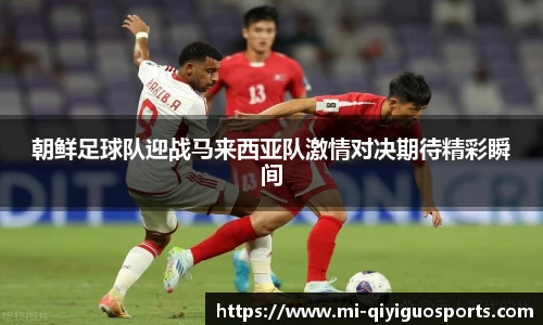朝鲜足球队迎战马来西亚队激情对决期待精彩瞬间
