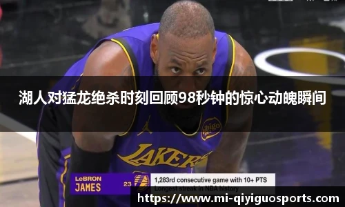 湖人对猛龙绝杀时刻回顾98秒钟的惊心动魄瞬间