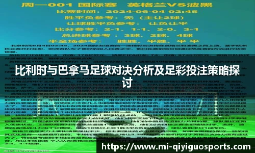比利时与巴拿马足球对决分析及足彩投注策略探讨