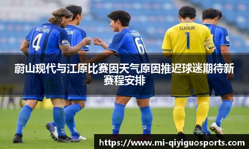 蔚山现代与江原比赛因天气原因推迟球迷期待新赛程安排