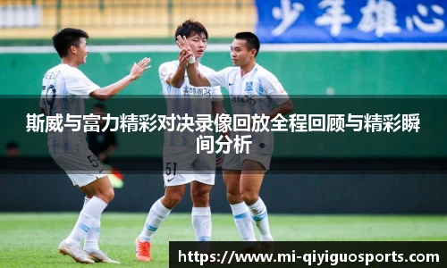 斯威与富力精彩对决录像回放全程回顾与精彩瞬间分析