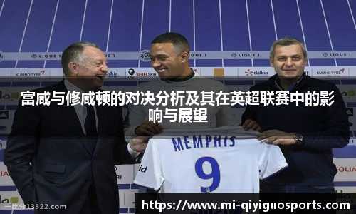 富咸与修咸顿的对决分析及其在英超联赛中的影响与展望