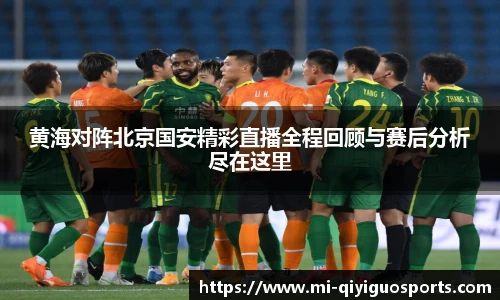 黄海对阵北京国安精彩直播全程回顾与赛后分析尽在这里