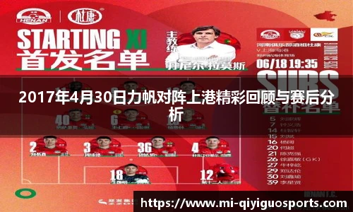 2017年4月30日力帆对阵上港精彩回顾与赛后分析