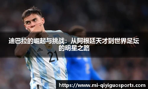 迪巴拉的崛起与挑战：从阿根廷天才到世界足坛的明星之路